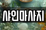 샤인마사지