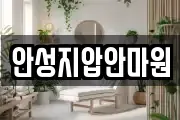 안성지압안마원