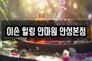 이손 힐링 안마원 안성본점
