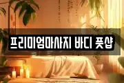 프리미엄마사지 바디 풋샵