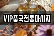 경기 안성시 옥천동 마사지, 지압등 업체정보