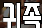 귀족