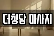 더청담 마사지