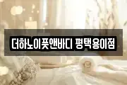 더하노이풋앤바디 평택용이점
