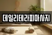 데일리테라피마사지