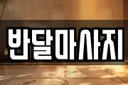 반달마사지