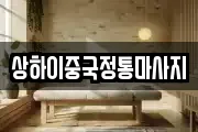 상하이중국정통마사지