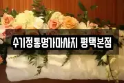 수기정통명가마사지 평택본점