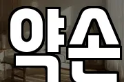 약손