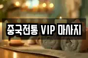 중국전통 VIP 마사지