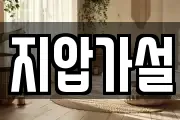 지압가설
