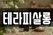 테라피살롱