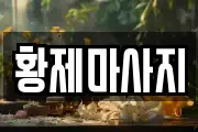 경기 안성시 원곡면 마사지, 지압등 업체정보