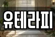 유테라피