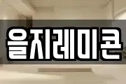 을지레미콘