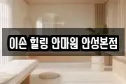 이손 힐링 안마원 안성본점