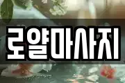 로얄마사지