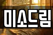 미소드림