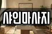 샤인마사지