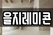 을지레미콘
