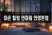 이손 힐링 안마원 안성본점