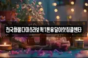 전국화물다마스라보퀵1톤용달이삿짐콜센타