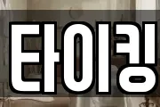 타이킹