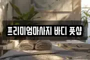 프리미엄마사지 바디 풋샵
