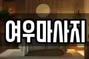 경기 안성시 일죽면 마사지, 지압등 업체정보