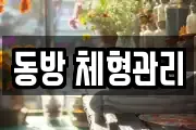 동방 체형관리