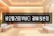 비오텔라피부바디 광혜원본점