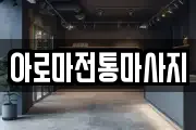 아로마전통마사지