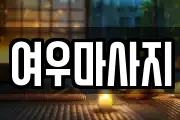 경기 안성시 죽산면 마사지, 지압등 업체정보