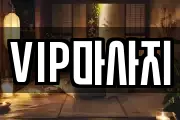 VIP마사지