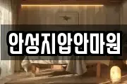 안성지압안마원
