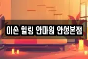 이손 힐링 안마원 안성본점