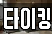 타이킹