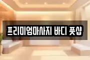 프리미엄마사지 바디 풋샵
