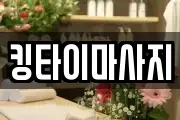 킹타이마사지