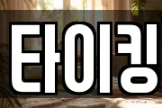 타이킹