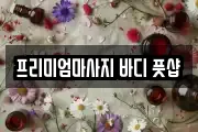 프리미엄마사지 바디 풋샵