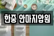 한중 안마지압원