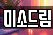 미소드림