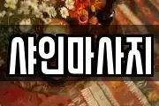 샤인마사지