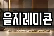 을지레미콘