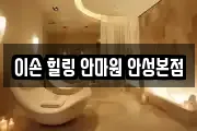 이손 힐링 안마원 안성본점