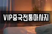 VIP중국전통마사지