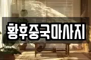 황후중국마사지