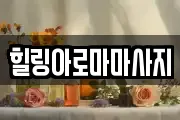 힐링아로마마사지