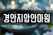 경안지압안마원